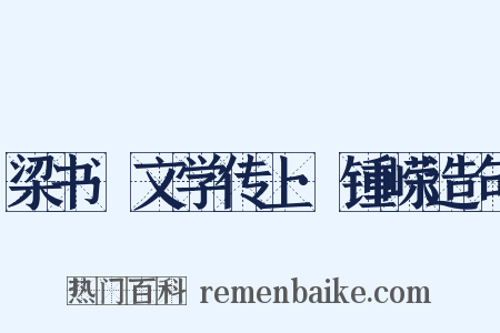 梁书·文学传上·锺嵘造句是什么意思的图片